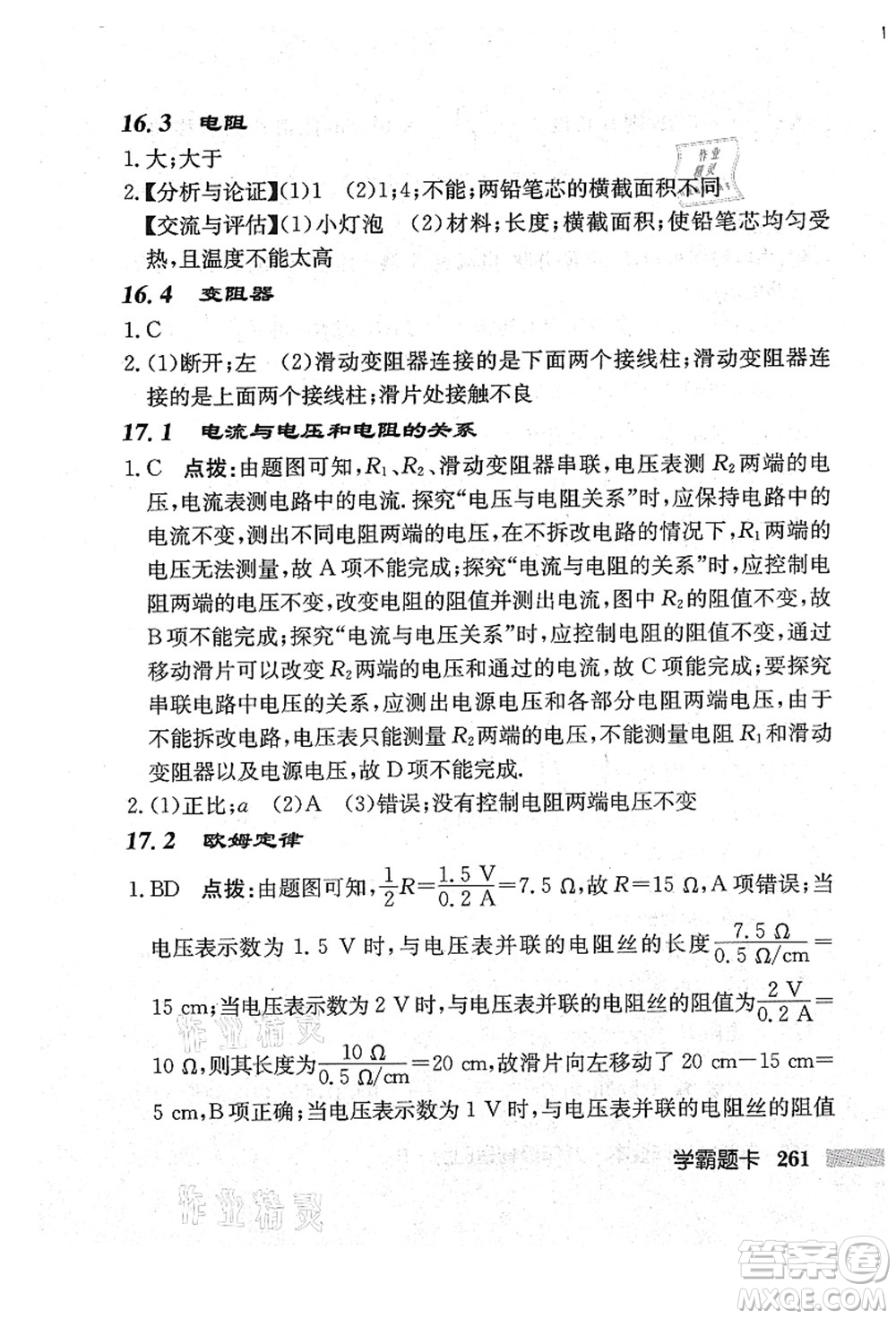 龍門書局2021啟東中學作業(yè)本九年級物理上冊R人教版吉林省專版答案