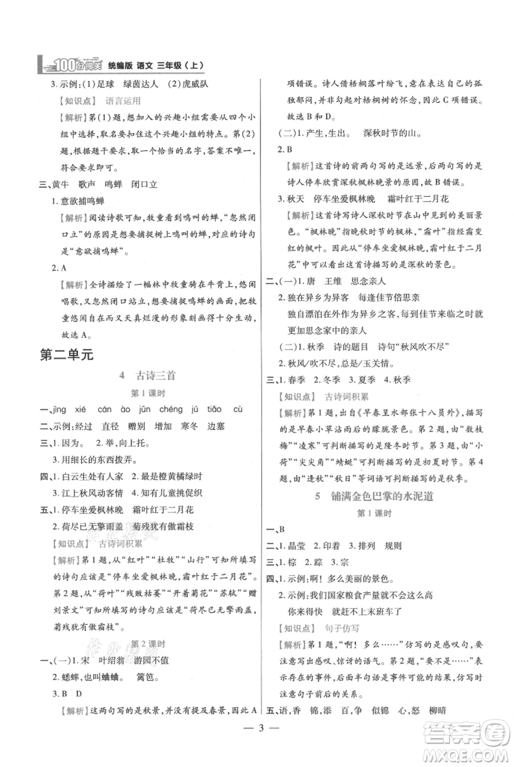 遠(yuǎn)方出版社2021年100分闖關(guān)同步練習(xí)冊三年級上冊語文統(tǒng)編版參考答案