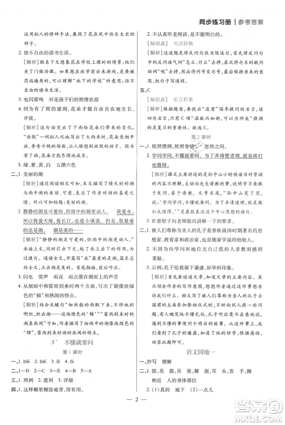 遠(yuǎn)方出版社2021年100分闖關(guān)同步練習(xí)冊三年級上冊語文統(tǒng)編版參考答案