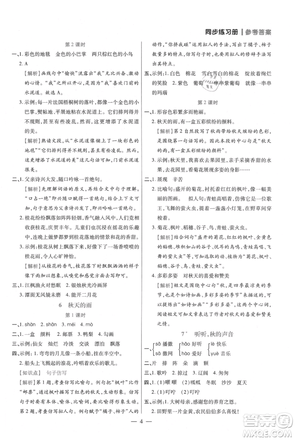 遠(yuǎn)方出版社2021年100分闖關(guān)同步練習(xí)冊三年級上冊語文統(tǒng)編版參考答案