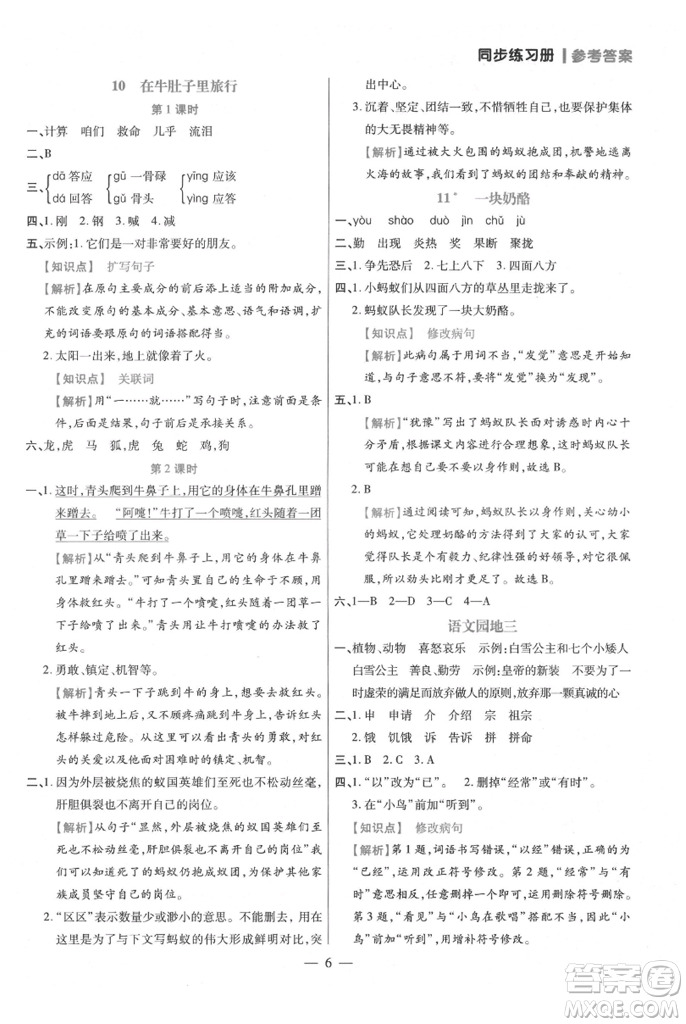 遠(yuǎn)方出版社2021年100分闖關(guān)同步練習(xí)冊三年級上冊語文統(tǒng)編版參考答案