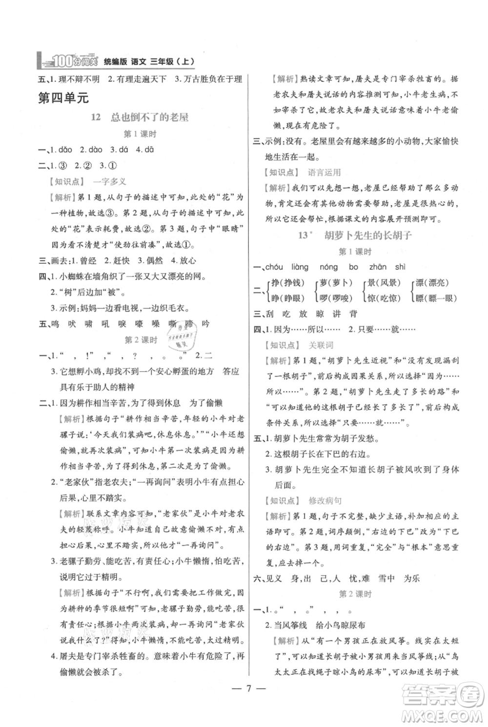 遠(yuǎn)方出版社2021年100分闖關(guān)同步練習(xí)冊三年級上冊語文統(tǒng)編版參考答案