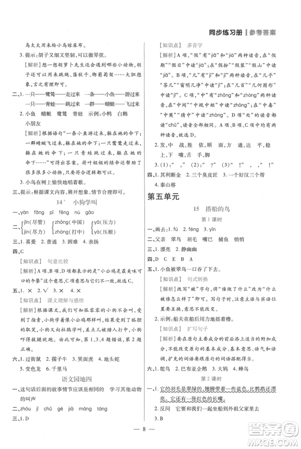 遠(yuǎn)方出版社2021年100分闖關(guān)同步練習(xí)冊三年級上冊語文統(tǒng)編版參考答案