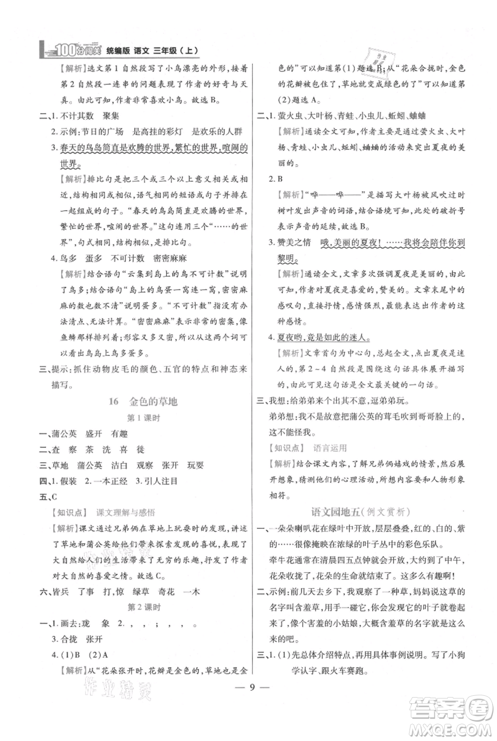 遠(yuǎn)方出版社2021年100分闖關(guān)同步練習(xí)冊三年級上冊語文統(tǒng)編版參考答案