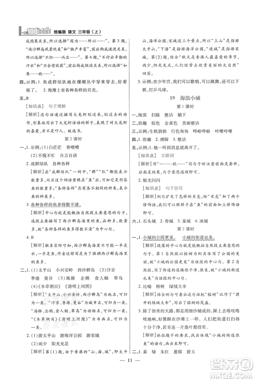 遠(yuǎn)方出版社2021年100分闖關(guān)同步練習(xí)冊三年級上冊語文統(tǒng)編版參考答案