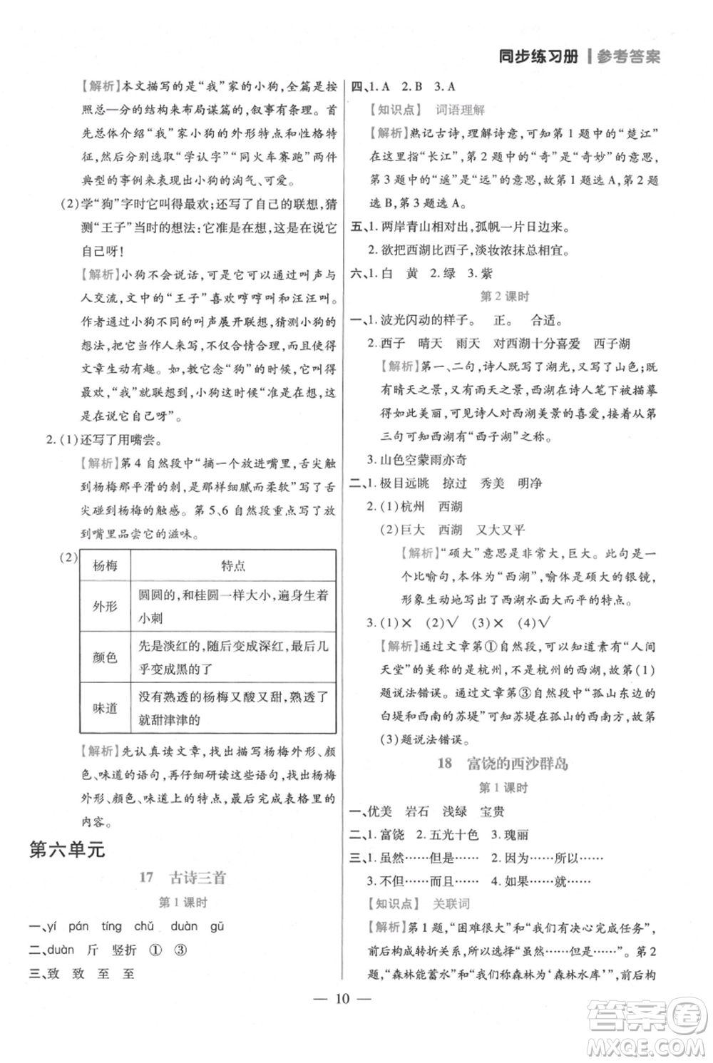 遠(yuǎn)方出版社2021年100分闖關(guān)同步練習(xí)冊三年級上冊語文統(tǒng)編版參考答案