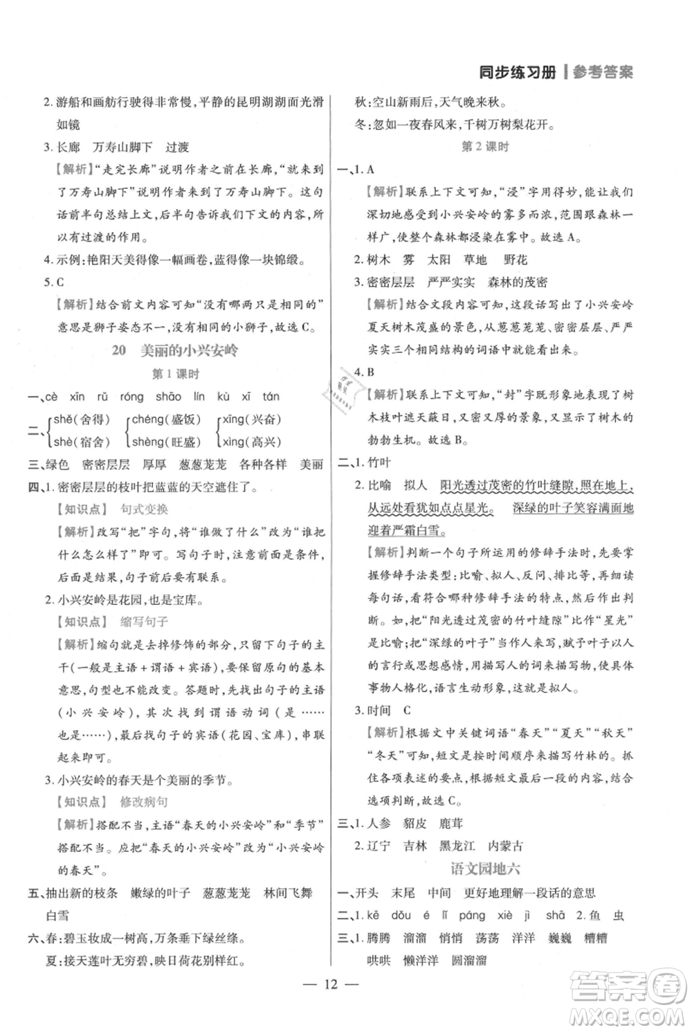 遠(yuǎn)方出版社2021年100分闖關(guān)同步練習(xí)冊三年級上冊語文統(tǒng)編版參考答案