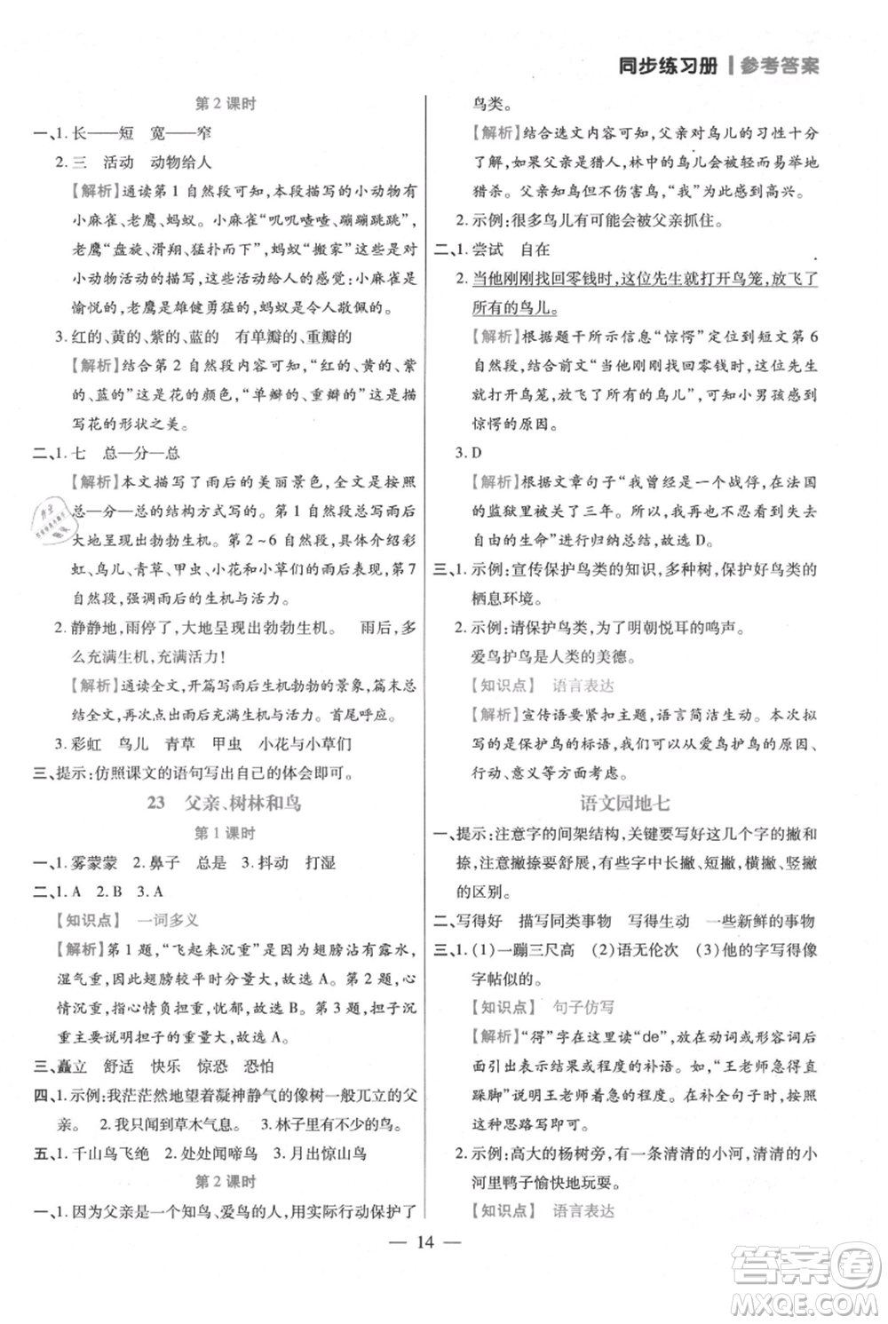 遠(yuǎn)方出版社2021年100分闖關(guān)同步練習(xí)冊三年級上冊語文統(tǒng)編版參考答案