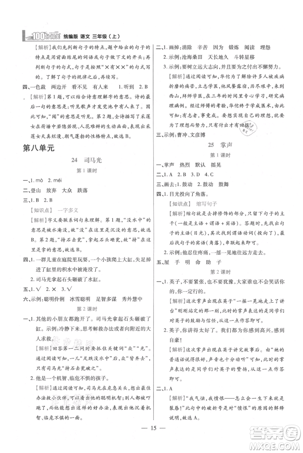 遠(yuǎn)方出版社2021年100分闖關(guān)同步練習(xí)冊三年級上冊語文統(tǒng)編版參考答案