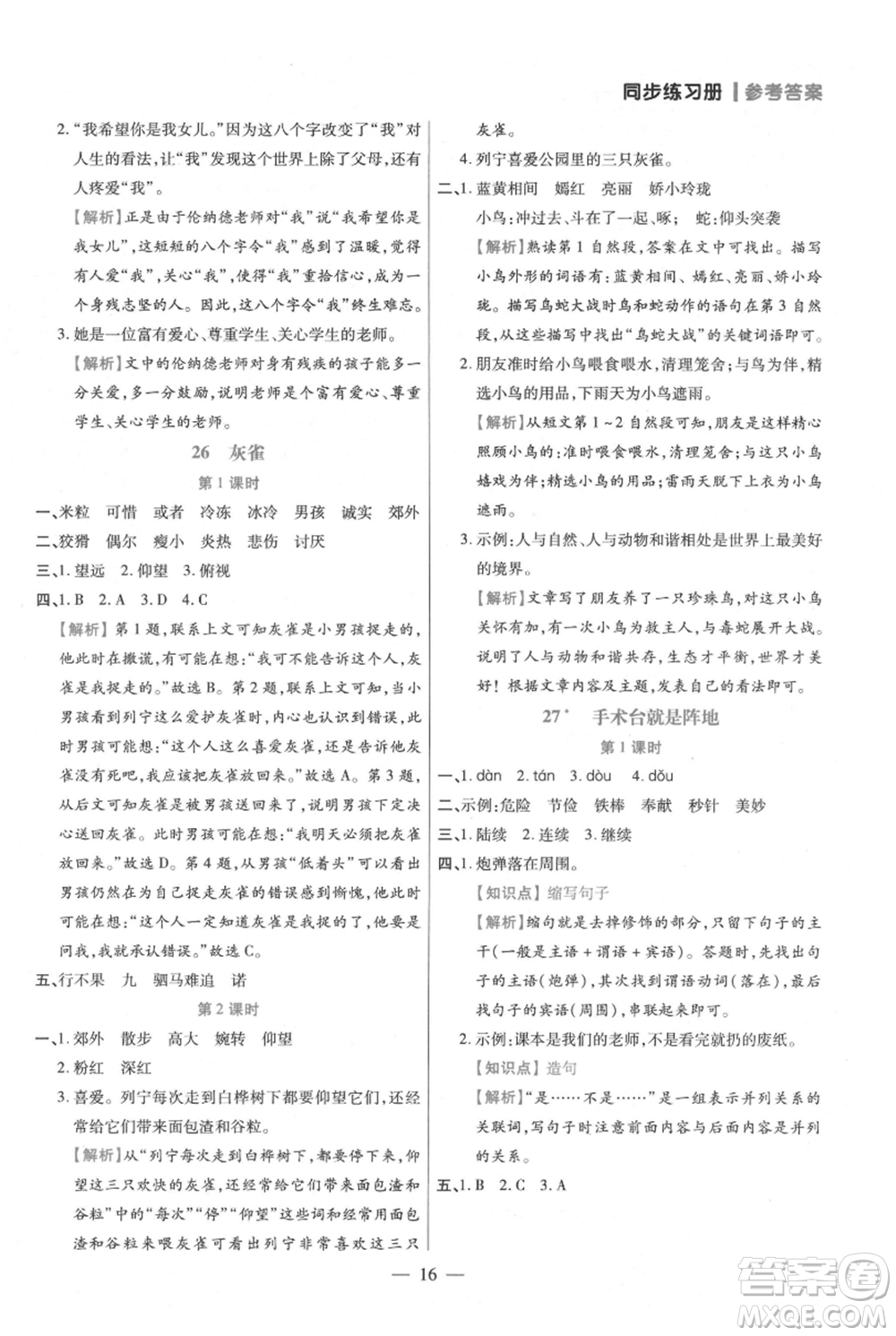 遠(yuǎn)方出版社2021年100分闖關(guān)同步練習(xí)冊三年級上冊語文統(tǒng)編版參考答案