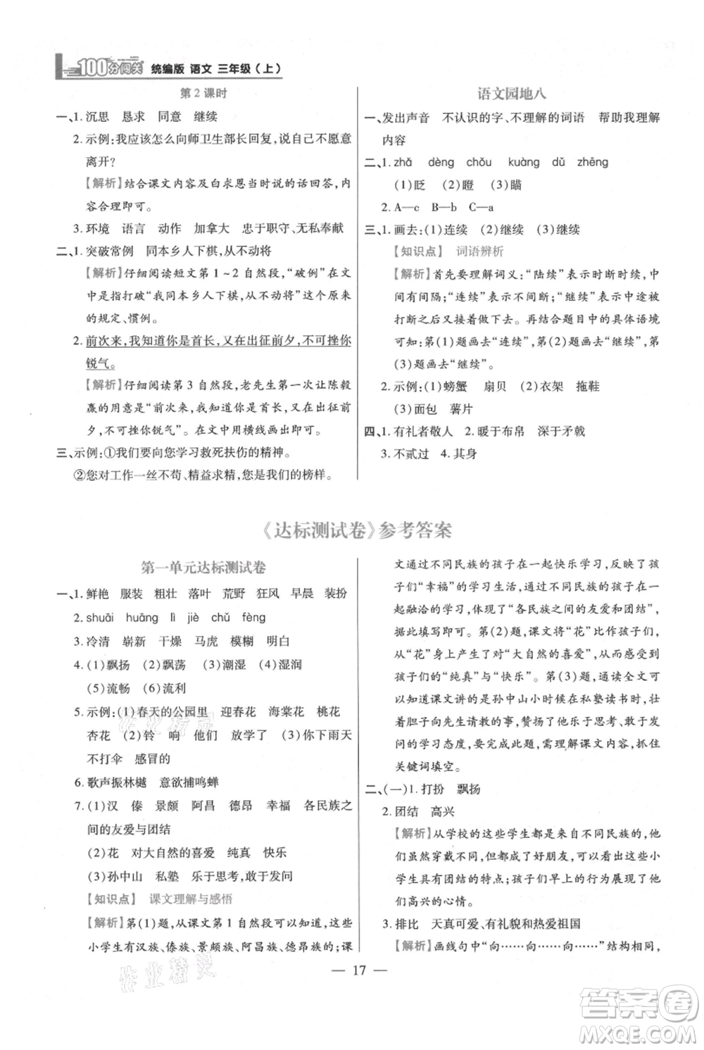 遠(yuǎn)方出版社2021年100分闖關(guān)同步練習(xí)冊三年級上冊語文統(tǒng)編版參考答案