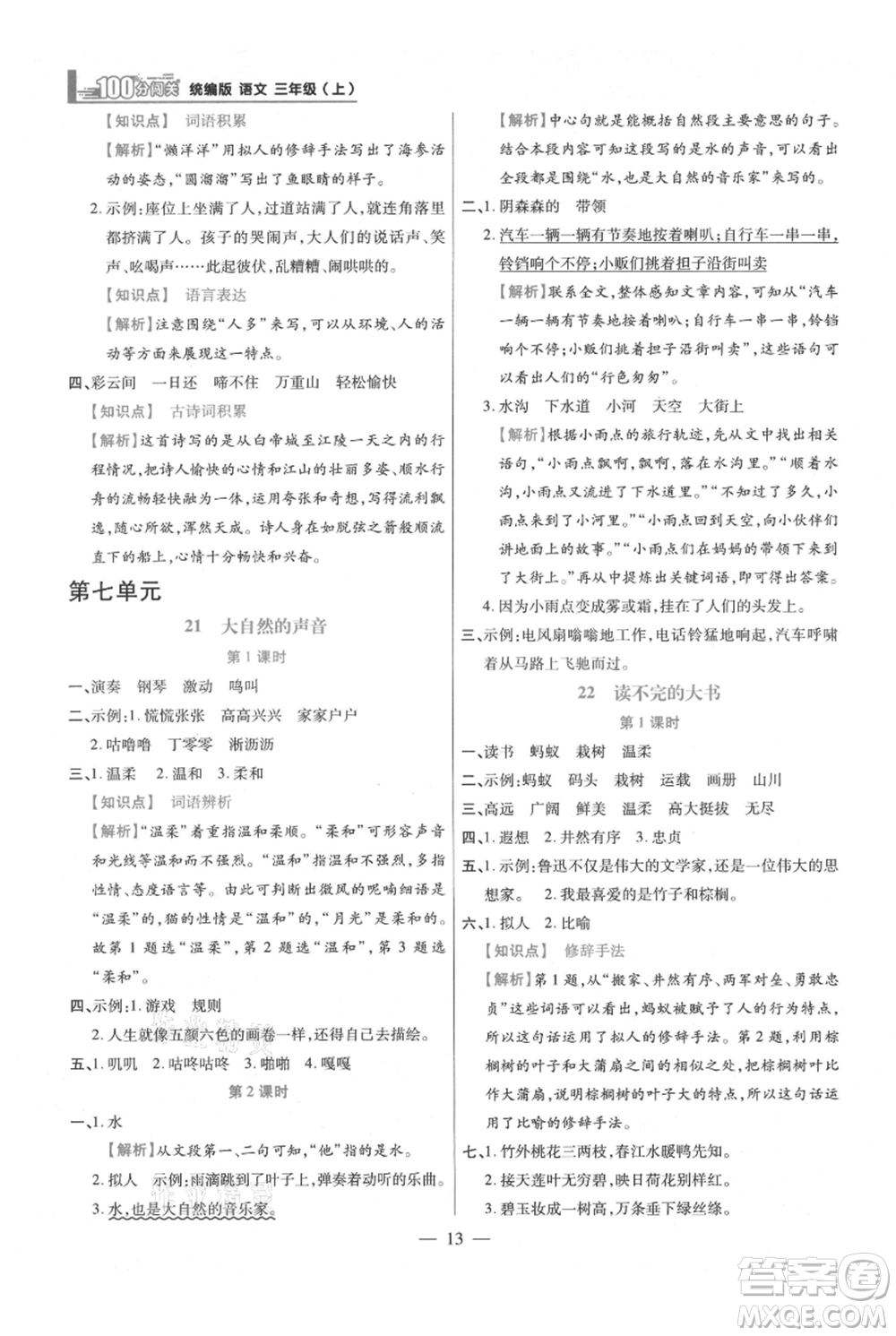 遠(yuǎn)方出版社2021年100分闖關(guān)同步練習(xí)冊三年級上冊語文統(tǒng)編版參考答案