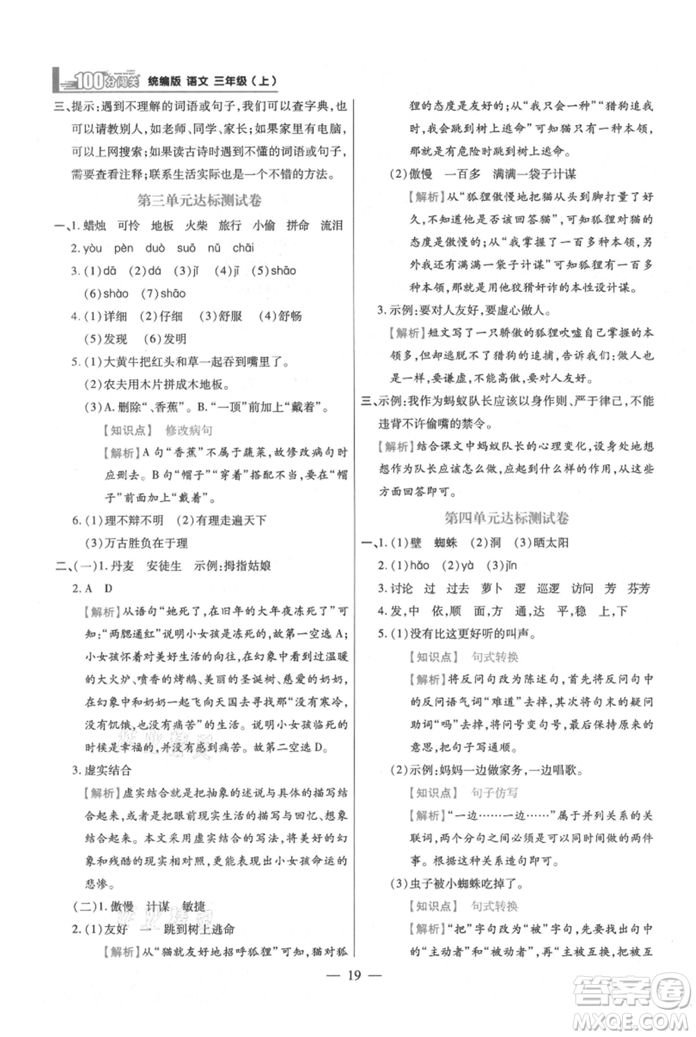 遠(yuǎn)方出版社2021年100分闖關(guān)同步練習(xí)冊三年級上冊語文統(tǒng)編版參考答案