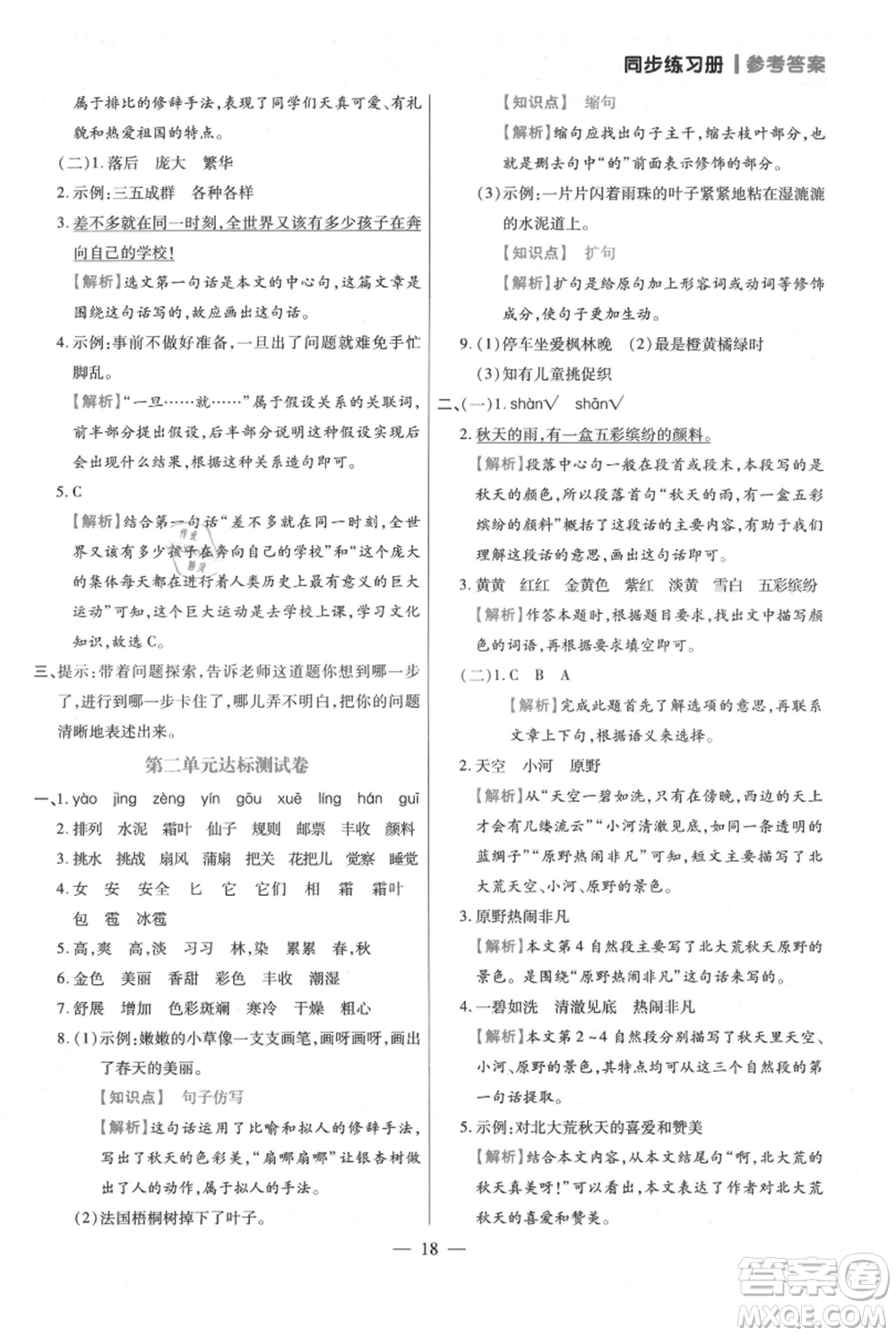 遠(yuǎn)方出版社2021年100分闖關(guān)同步練習(xí)冊三年級上冊語文統(tǒng)編版參考答案