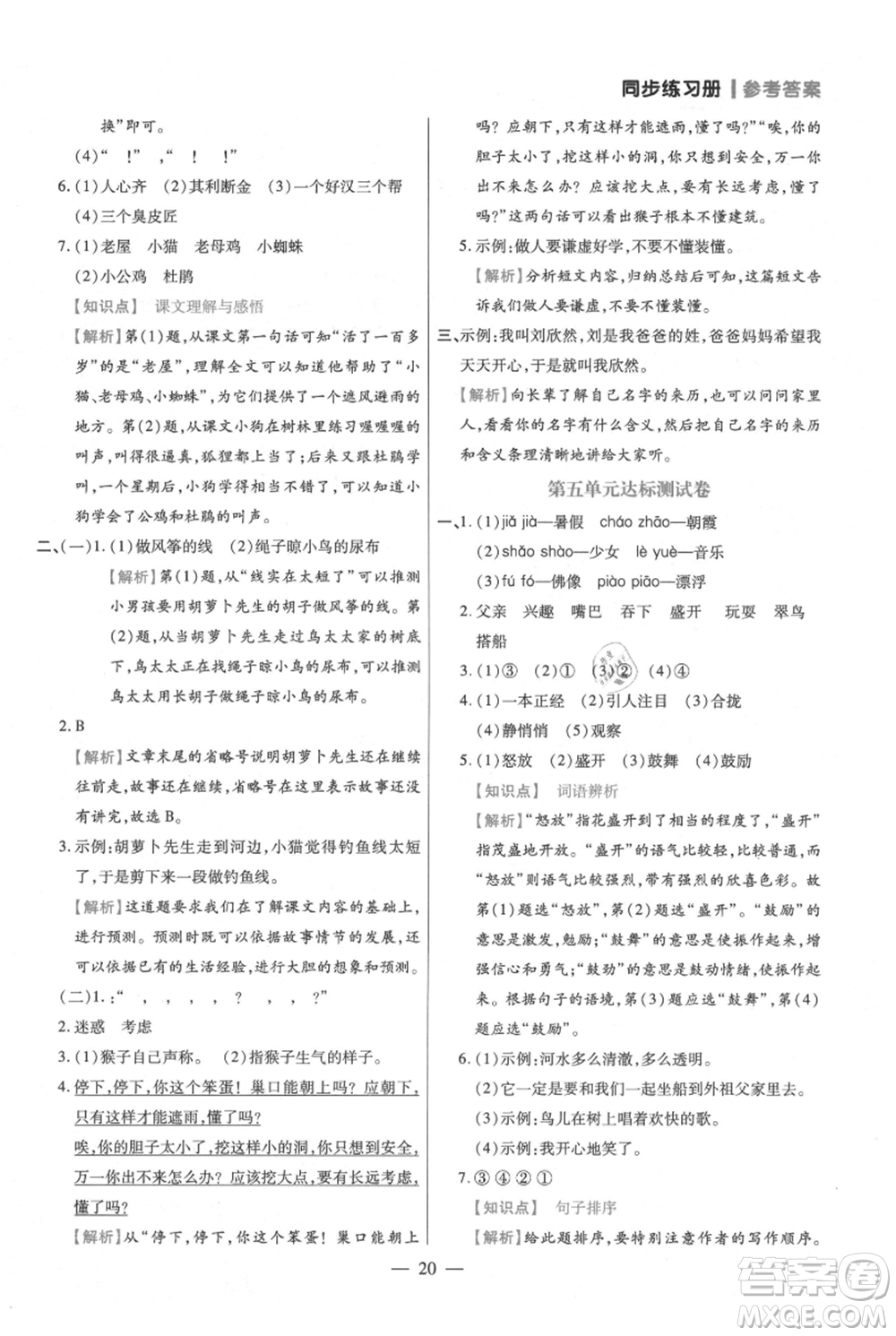 遠(yuǎn)方出版社2021年100分闖關(guān)同步練習(xí)冊三年級上冊語文統(tǒng)編版參考答案