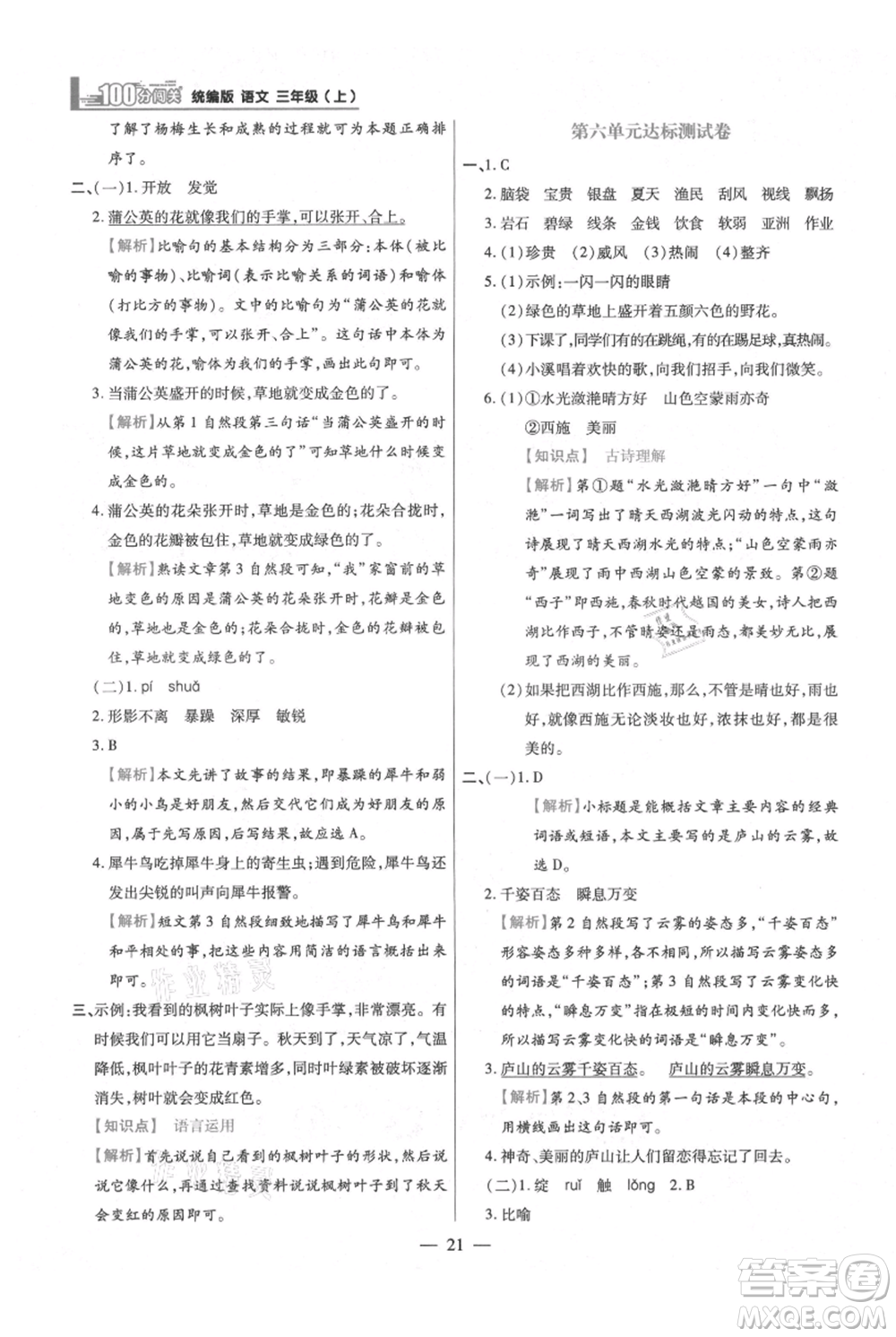 遠(yuǎn)方出版社2021年100分闖關(guān)同步練習(xí)冊三年級上冊語文統(tǒng)編版參考答案