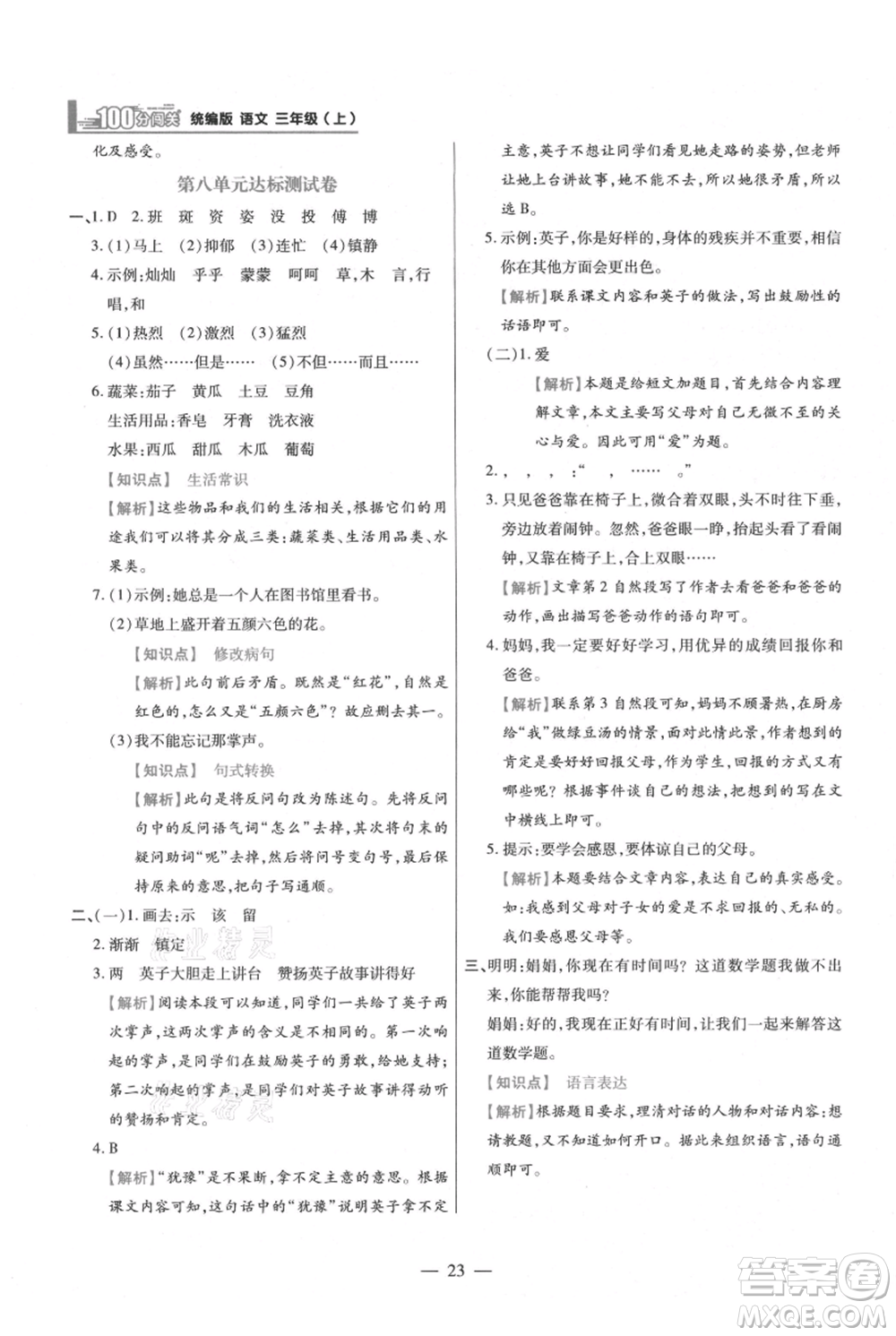 遠(yuǎn)方出版社2021年100分闖關(guān)同步練習(xí)冊三年級上冊語文統(tǒng)編版參考答案