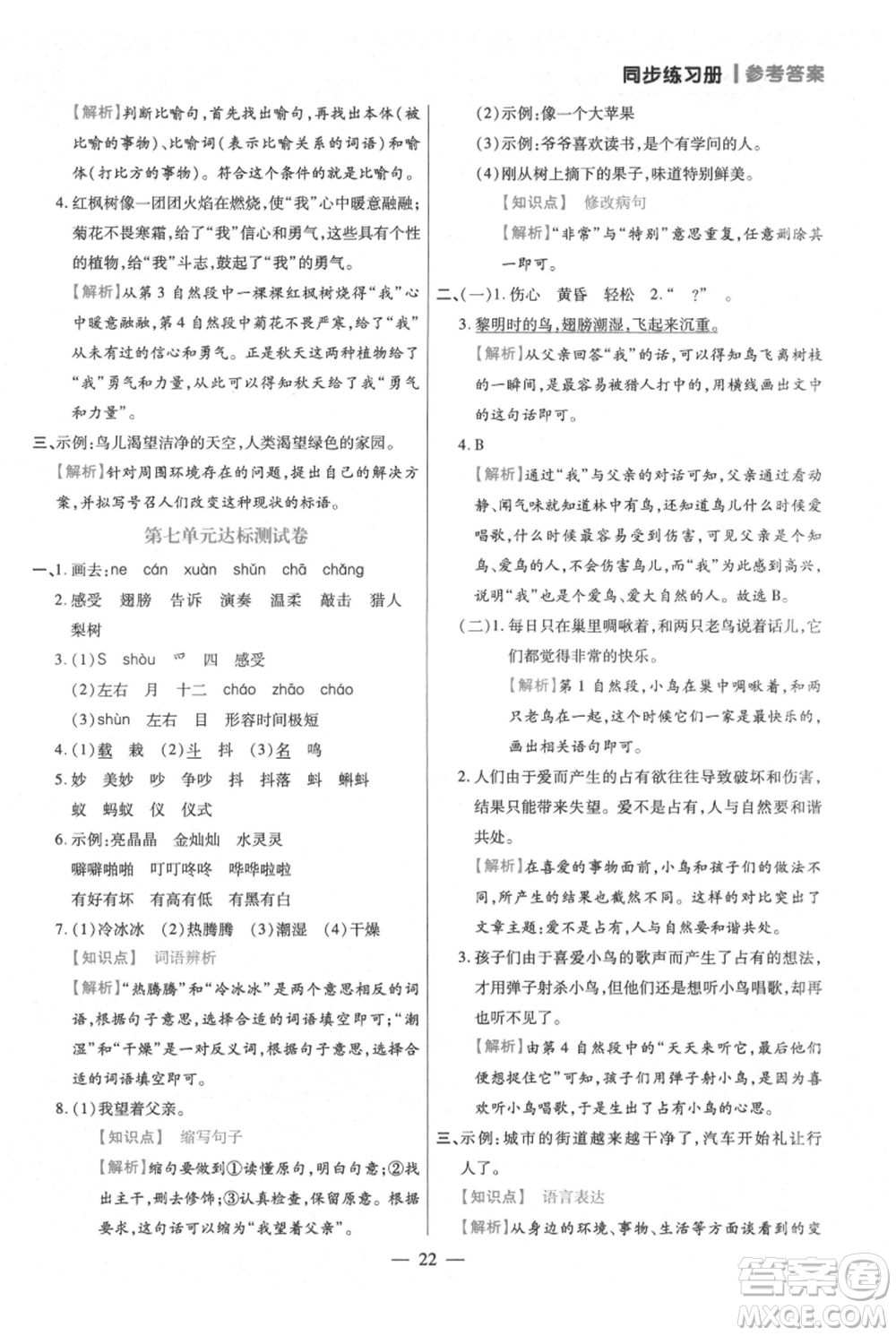 遠(yuǎn)方出版社2021年100分闖關(guān)同步練習(xí)冊三年級上冊語文統(tǒng)編版參考答案