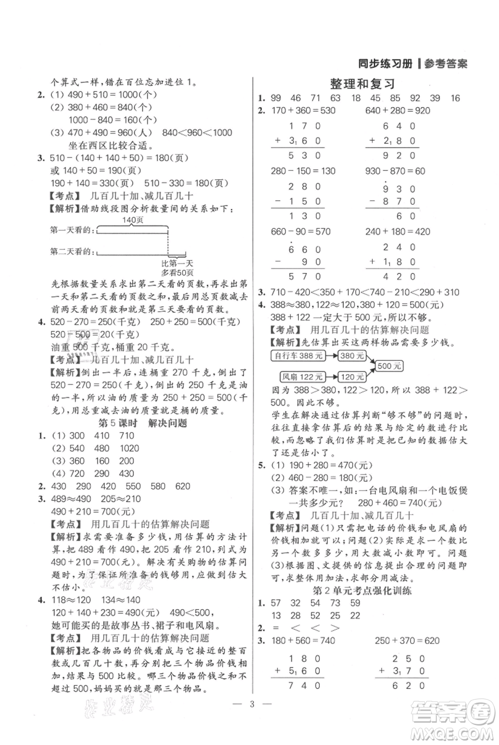 遠方出版社2021年100分闖關(guān)同步練習(xí)冊三年級上冊數(shù)學(xué)人教版參考答案