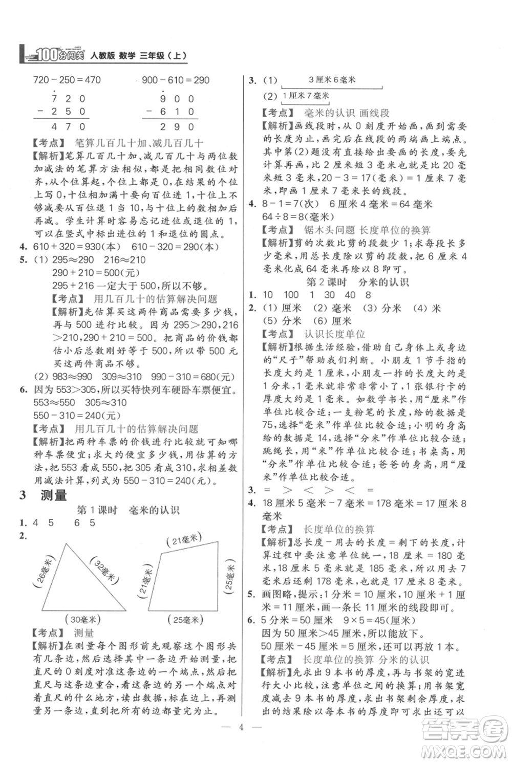 遠方出版社2021年100分闖關(guān)同步練習(xí)冊三年級上冊數(shù)學(xué)人教版參考答案