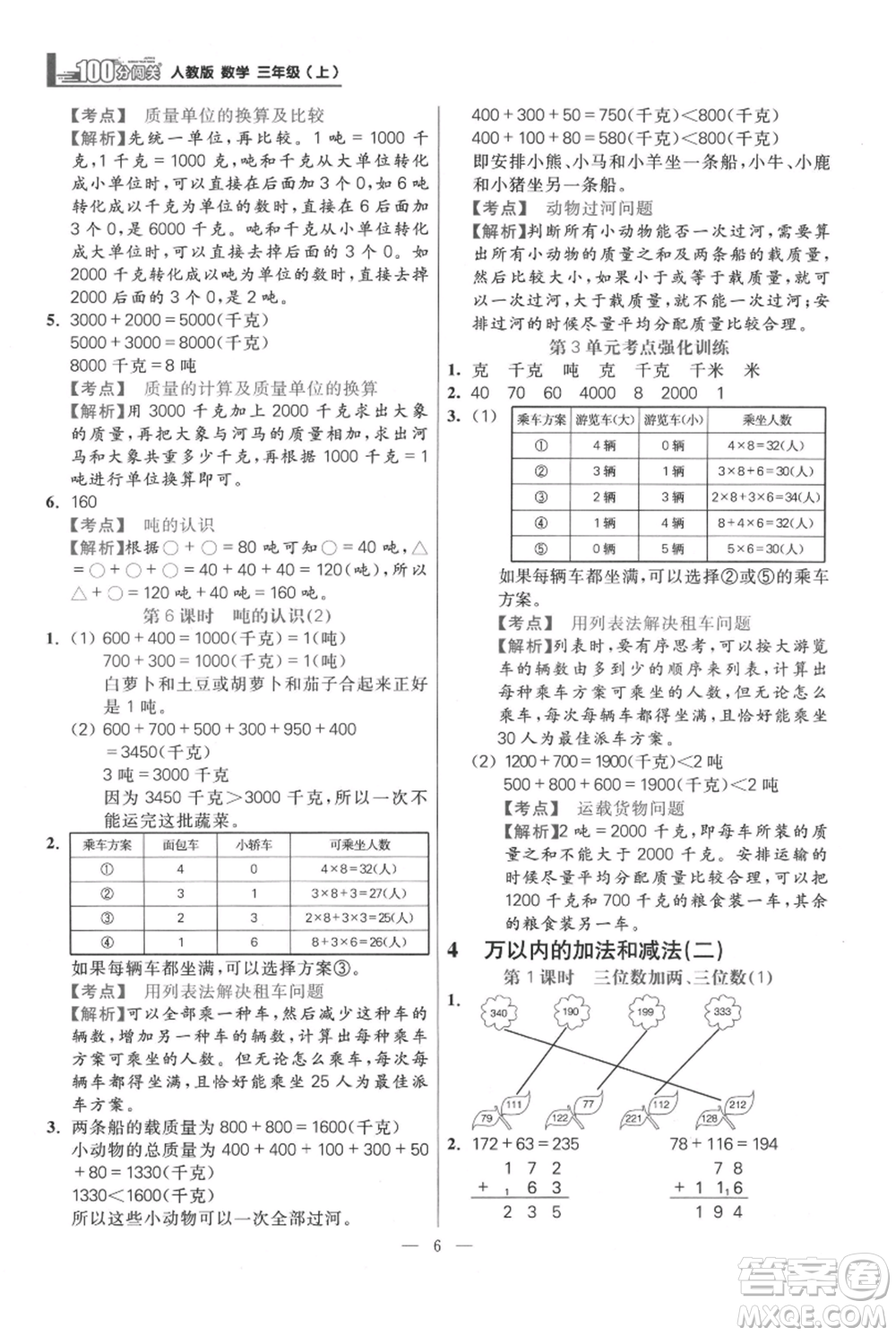 遠方出版社2021年100分闖關(guān)同步練習(xí)冊三年級上冊數(shù)學(xué)人教版參考答案