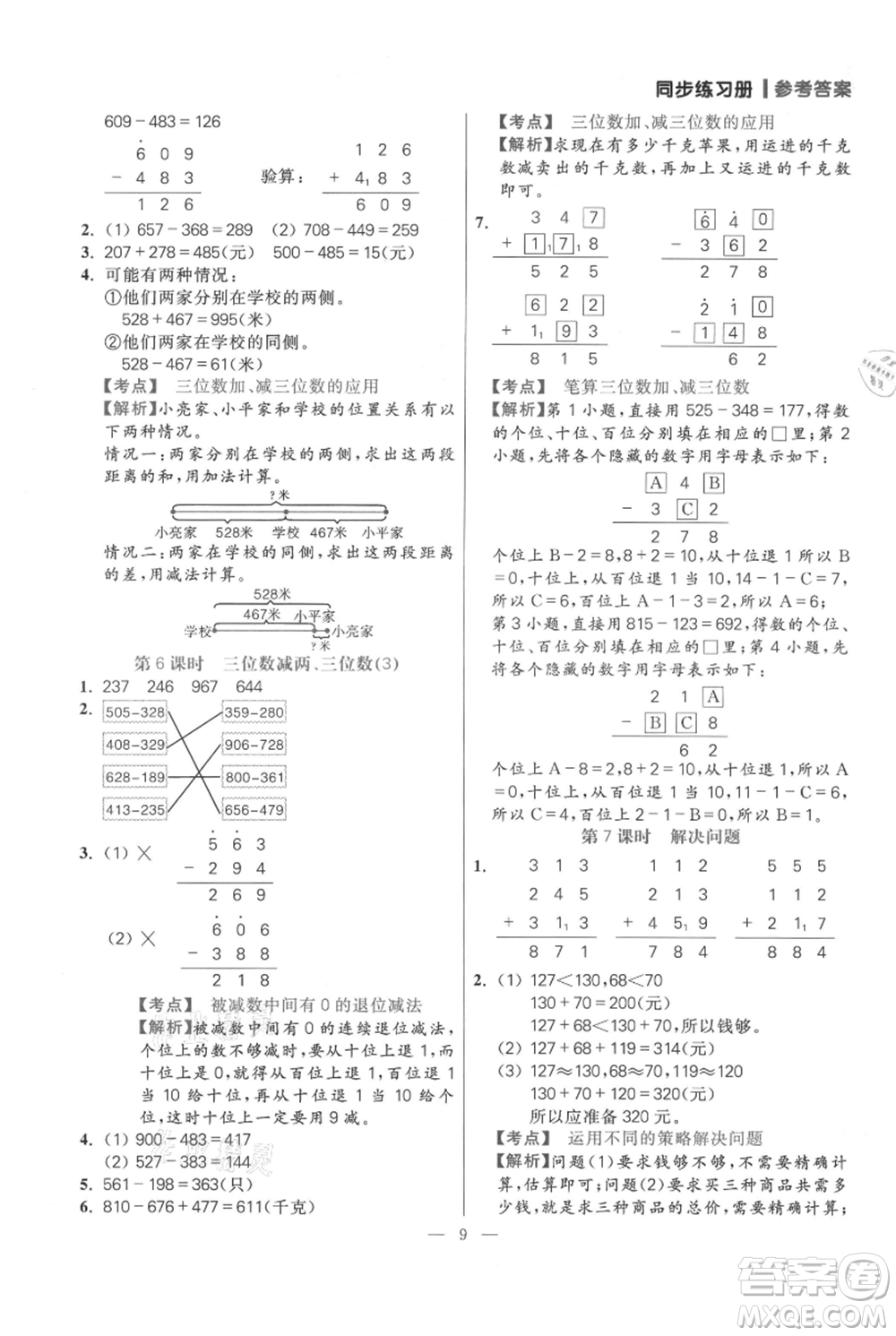 遠方出版社2021年100分闖關(guān)同步練習(xí)冊三年級上冊數(shù)學(xué)人教版參考答案