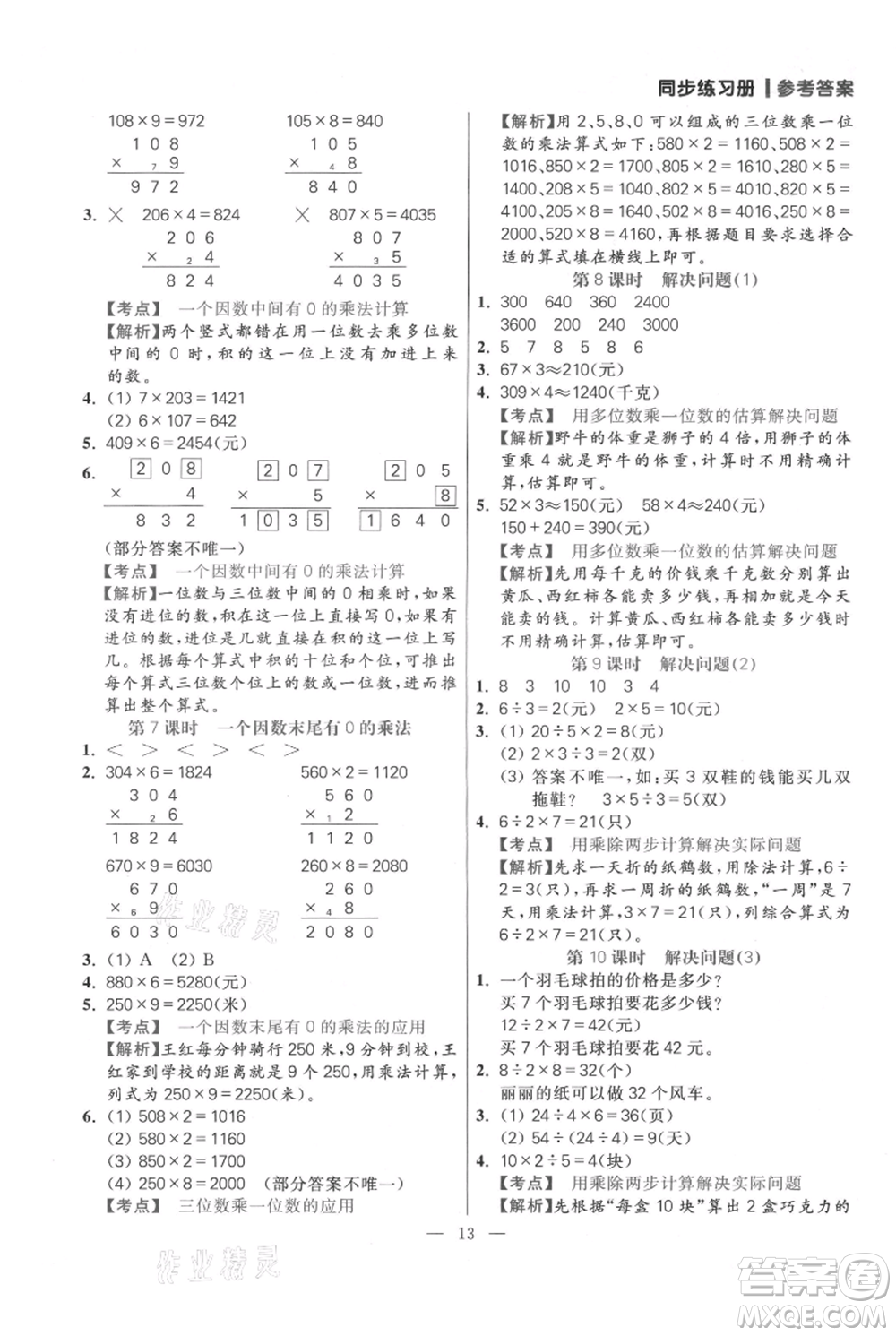 遠方出版社2021年100分闖關(guān)同步練習(xí)冊三年級上冊數(shù)學(xué)人教版參考答案