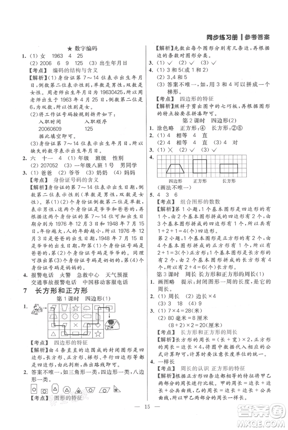 遠方出版社2021年100分闖關(guān)同步練習(xí)冊三年級上冊數(shù)學(xué)人教版參考答案