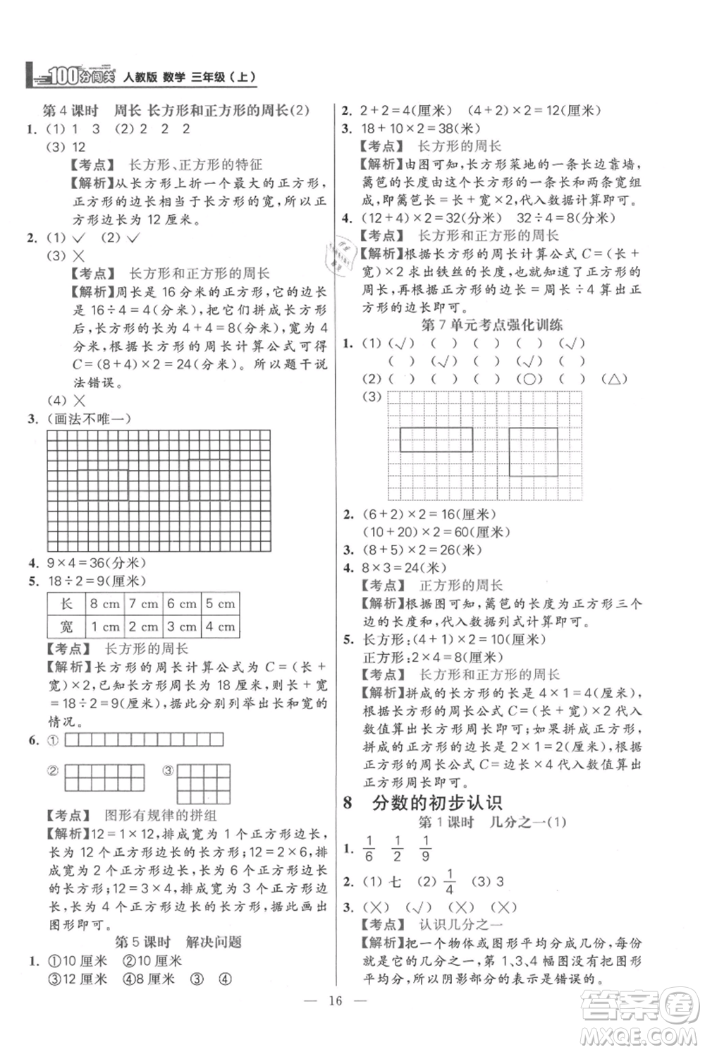 遠方出版社2021年100分闖關(guān)同步練習(xí)冊三年級上冊數(shù)學(xué)人教版參考答案