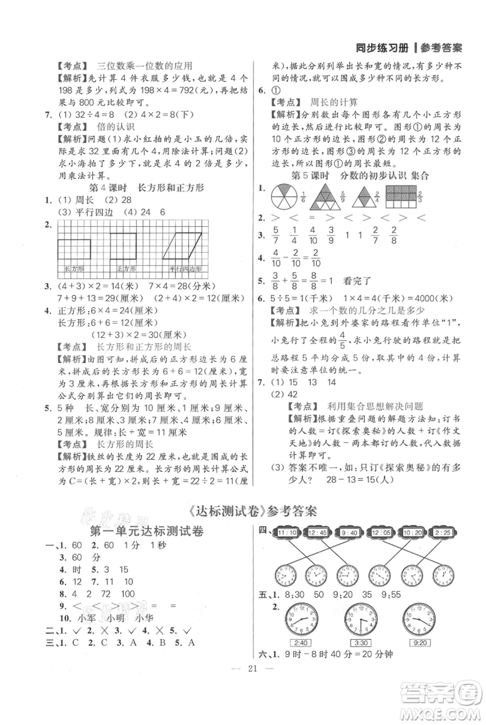 遠方出版社2021年100分闖關(guān)同步練習(xí)冊三年級上冊數(shù)學(xué)人教版參考答案