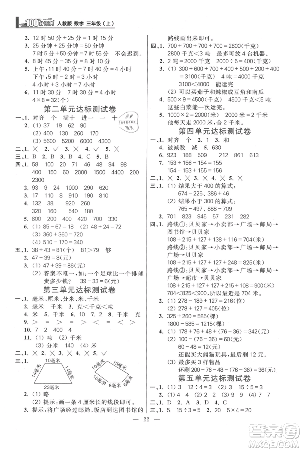 遠方出版社2021年100分闖關(guān)同步練習(xí)冊三年級上冊數(shù)學(xué)人教版參考答案