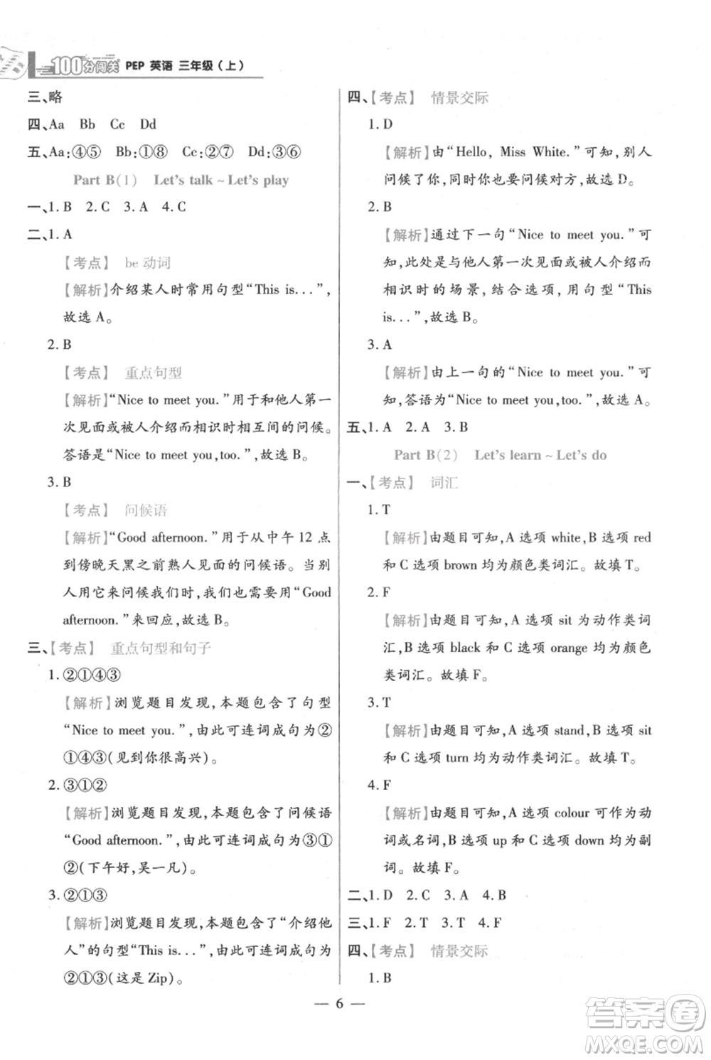 遠(yuǎn)方出版社2021年100分闖關(guān)同步練習(xí)冊(cè)三年級(jí)上冊(cè)英語(yǔ)人教版參考答案