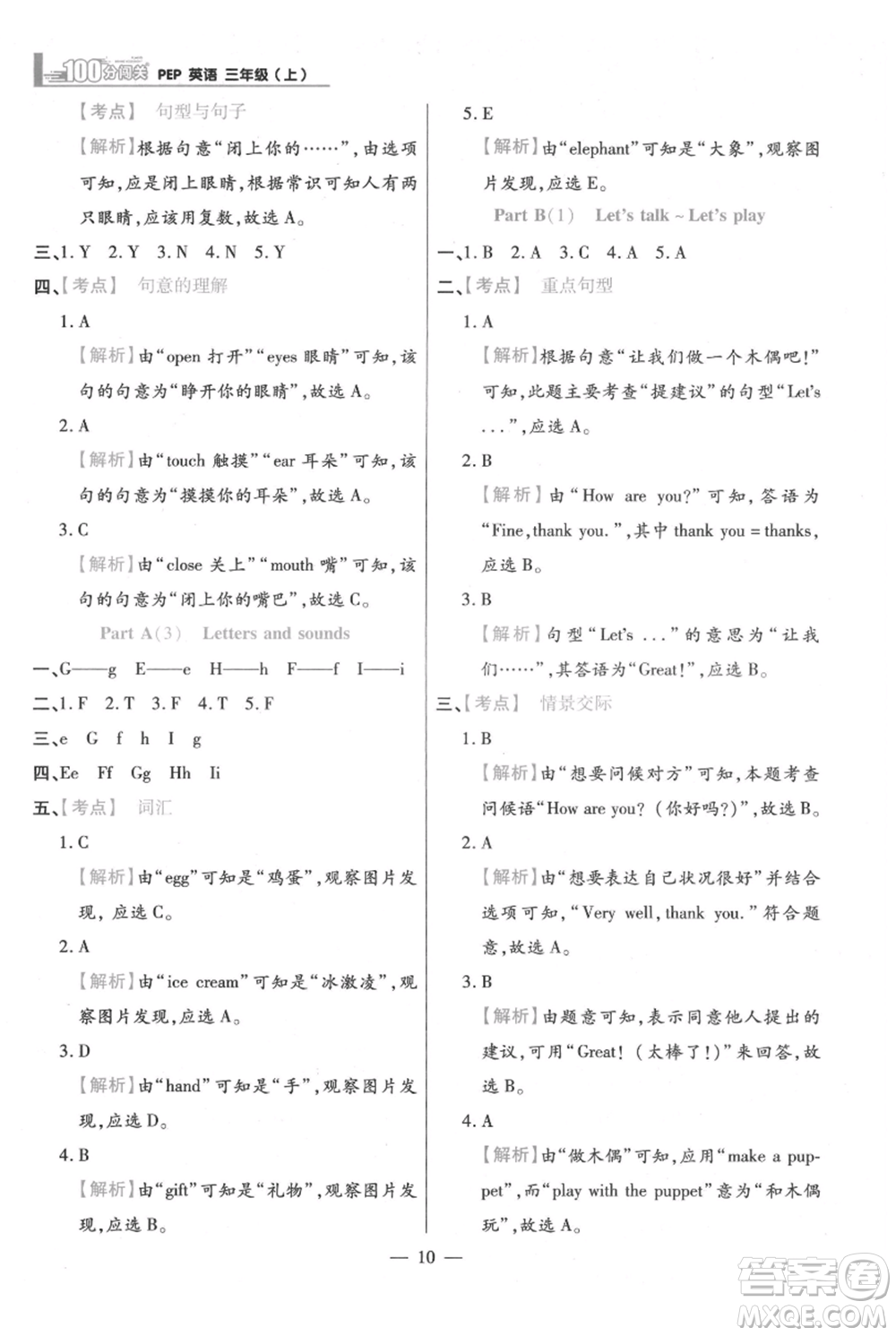 遠(yuǎn)方出版社2021年100分闖關(guān)同步練習(xí)冊(cè)三年級(jí)上冊(cè)英語(yǔ)人教版參考答案