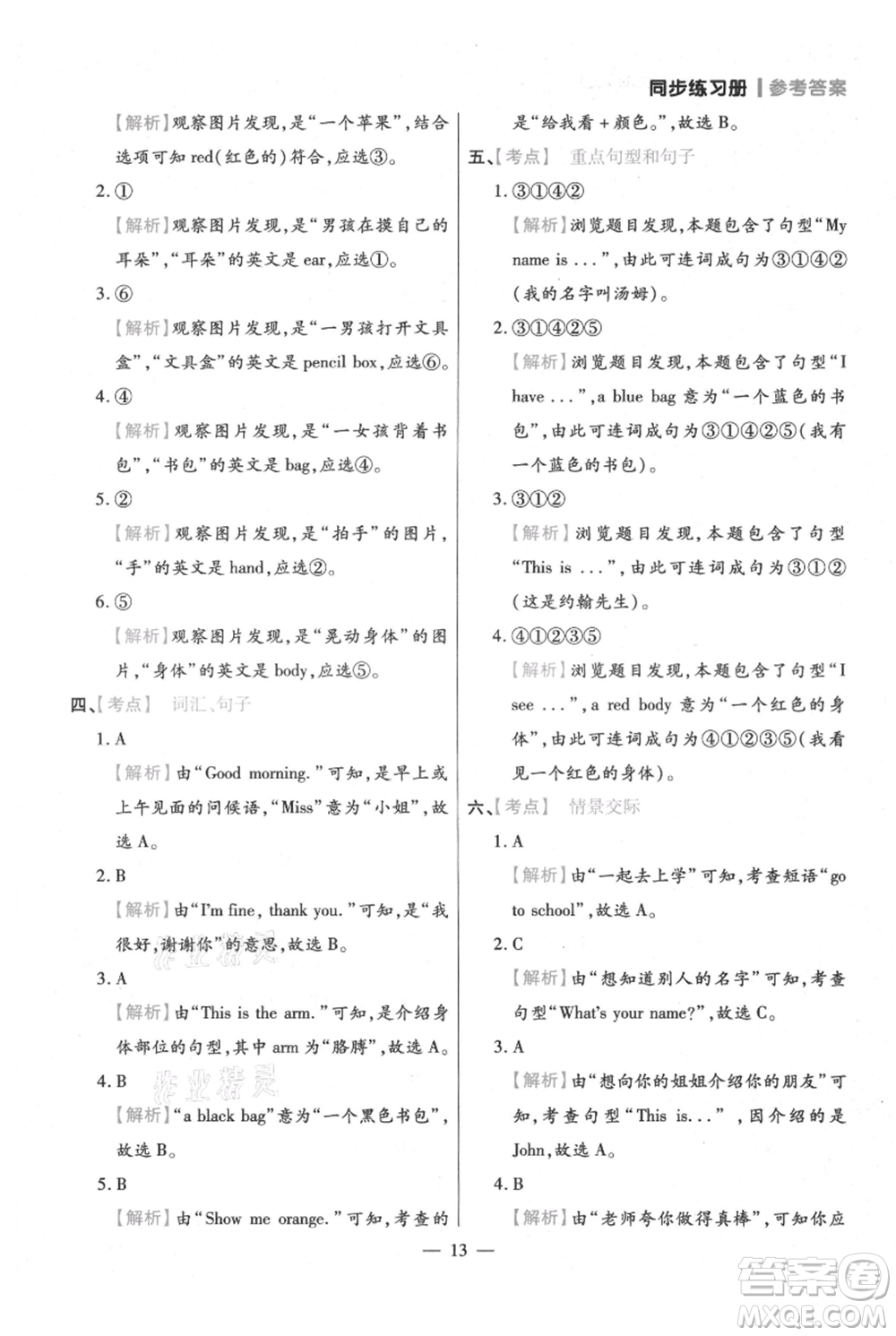 遠(yuǎn)方出版社2021年100分闖關(guān)同步練習(xí)冊(cè)三年級(jí)上冊(cè)英語(yǔ)人教版參考答案