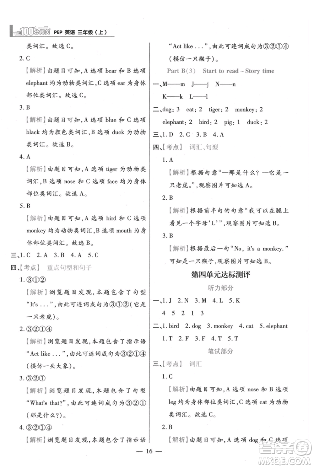 遠(yuǎn)方出版社2021年100分闖關(guān)同步練習(xí)冊(cè)三年級(jí)上冊(cè)英語(yǔ)人教版參考答案