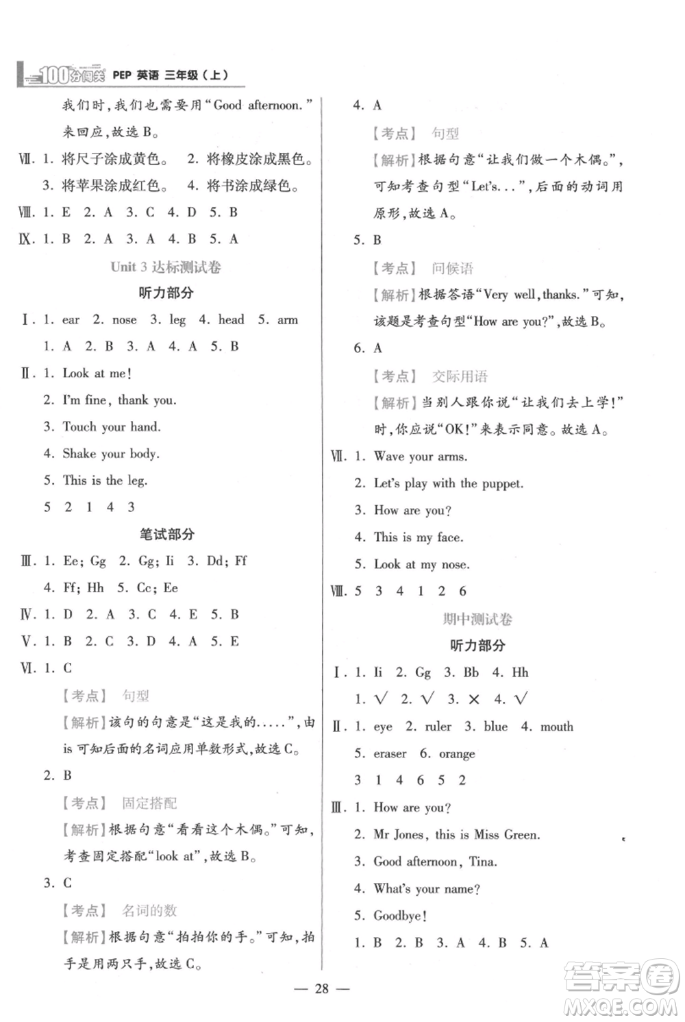 遠(yuǎn)方出版社2021年100分闖關(guān)同步練習(xí)冊(cè)三年級(jí)上冊(cè)英語(yǔ)人教版參考答案