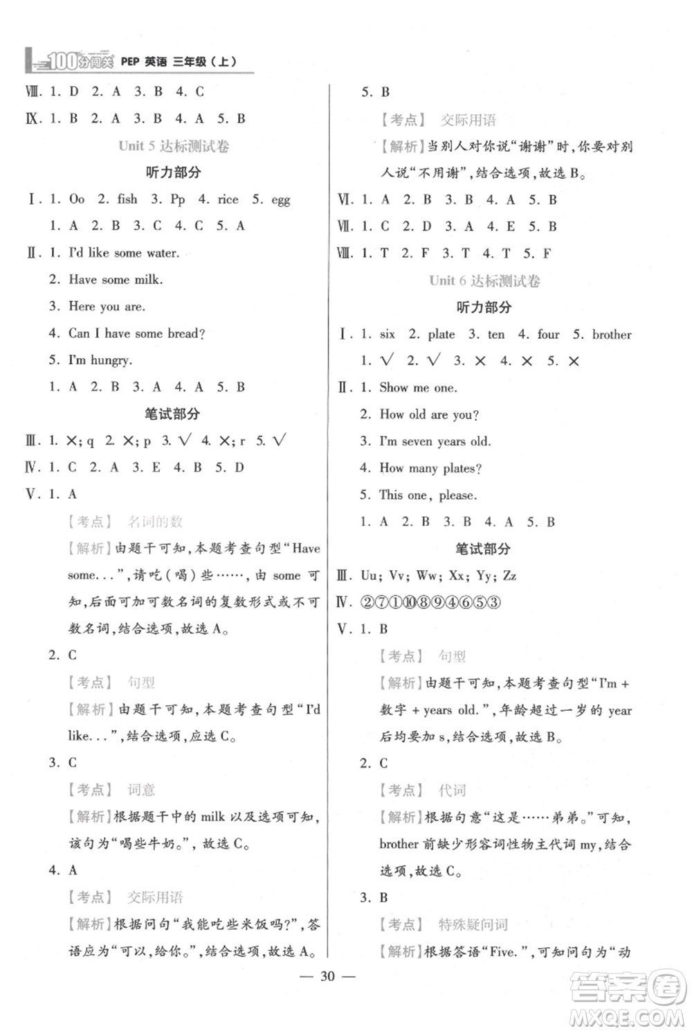 遠(yuǎn)方出版社2021年100分闖關(guān)同步練習(xí)冊(cè)三年級(jí)上冊(cè)英語(yǔ)人教版參考答案