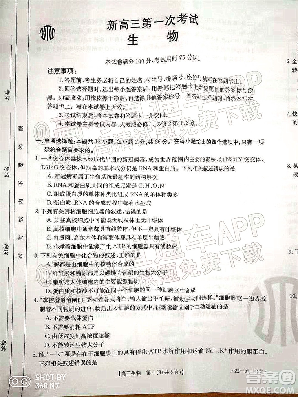 2022屆河北省金太陽(yáng)9月聯(lián)考新高三第一次考試生物試題及答案