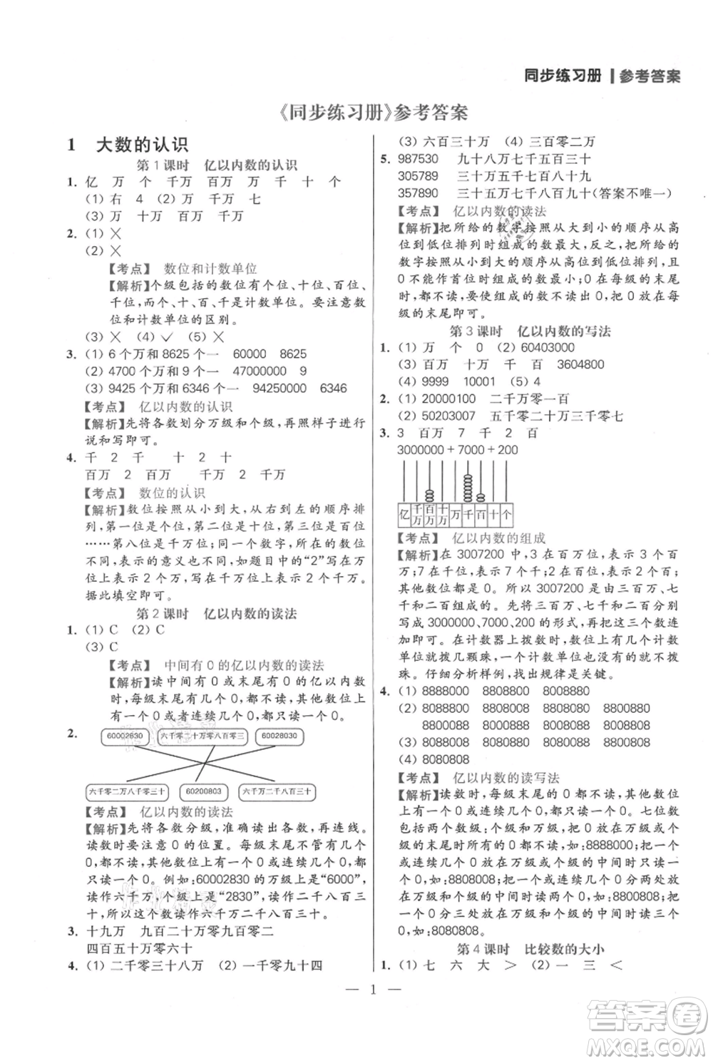 遠方出版社2021年100分闖關同步練習冊四年級上冊數(shù)學人教版參考答案