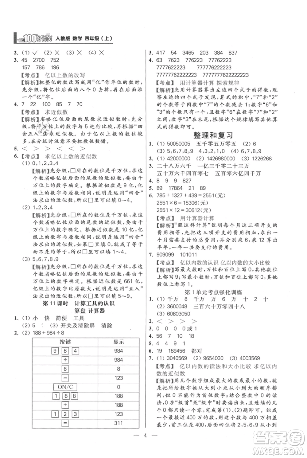 遠方出版社2021年100分闖關同步練習冊四年級上冊數(shù)學人教版參考答案