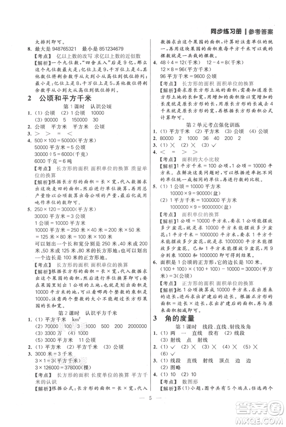 遠方出版社2021年100分闖關同步練習冊四年級上冊數(shù)學人教版參考答案