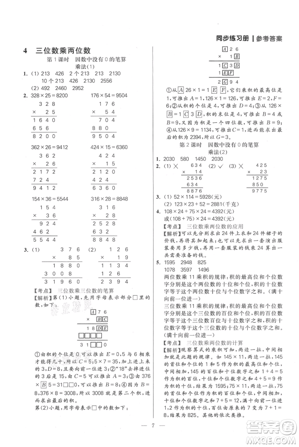 遠方出版社2021年100分闖關同步練習冊四年級上冊數(shù)學人教版參考答案