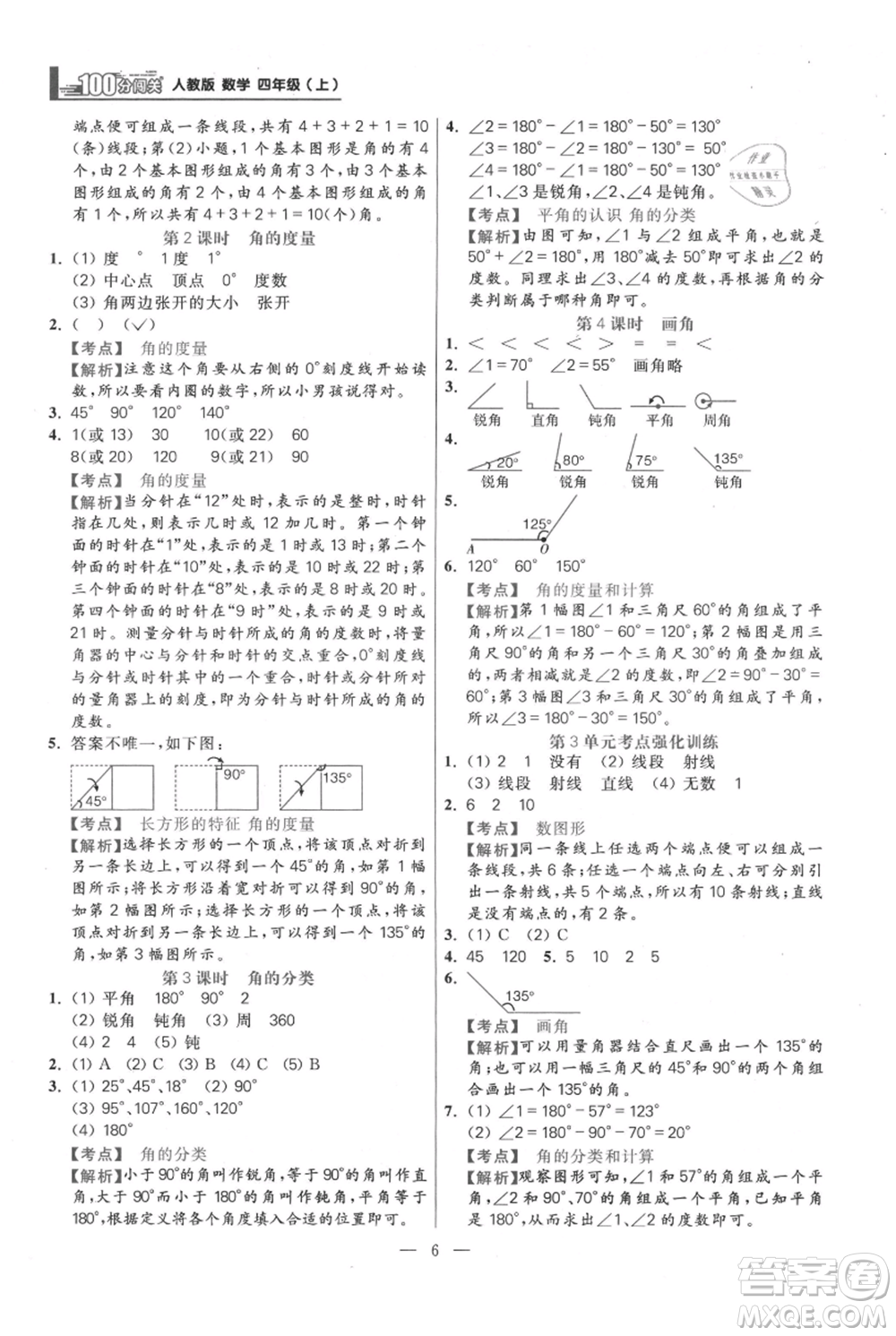 遠方出版社2021年100分闖關同步練習冊四年級上冊數(shù)學人教版參考答案