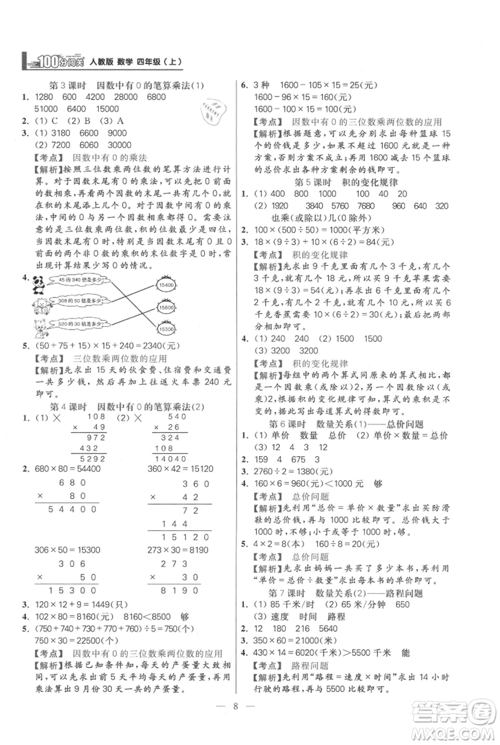 遠方出版社2021年100分闖關同步練習冊四年級上冊數(shù)學人教版參考答案