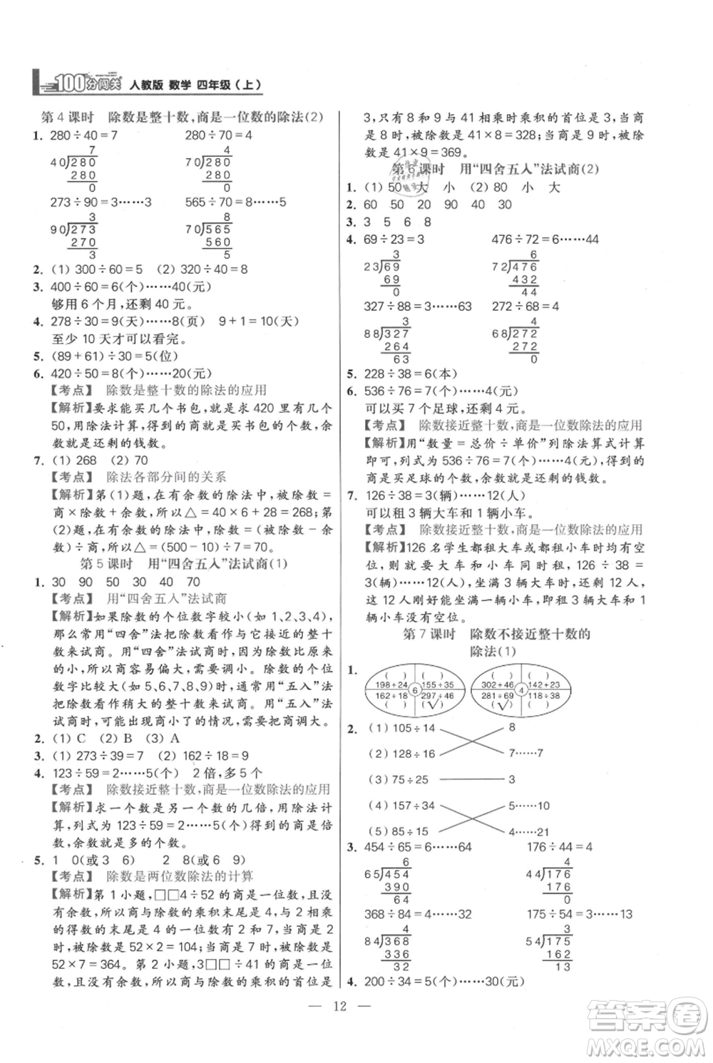 遠方出版社2021年100分闖關同步練習冊四年級上冊數(shù)學人教版參考答案