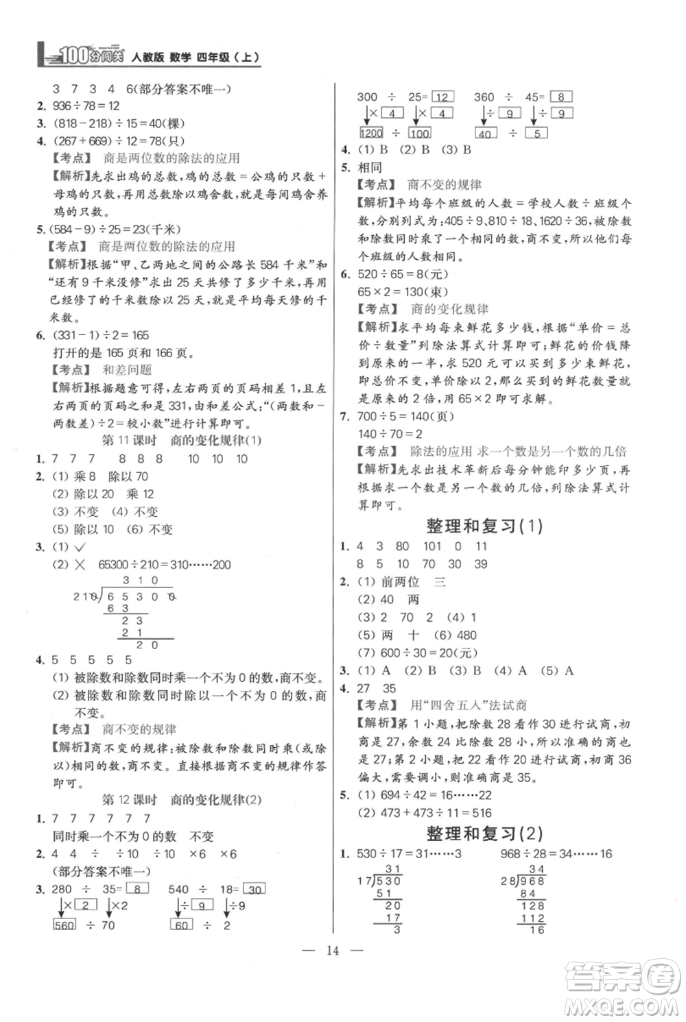 遠方出版社2021年100分闖關同步練習冊四年級上冊數(shù)學人教版參考答案