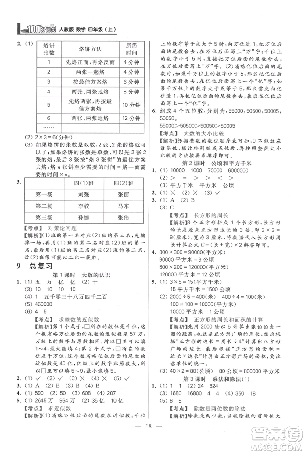 遠方出版社2021年100分闖關同步練習冊四年級上冊數(shù)學人教版參考答案