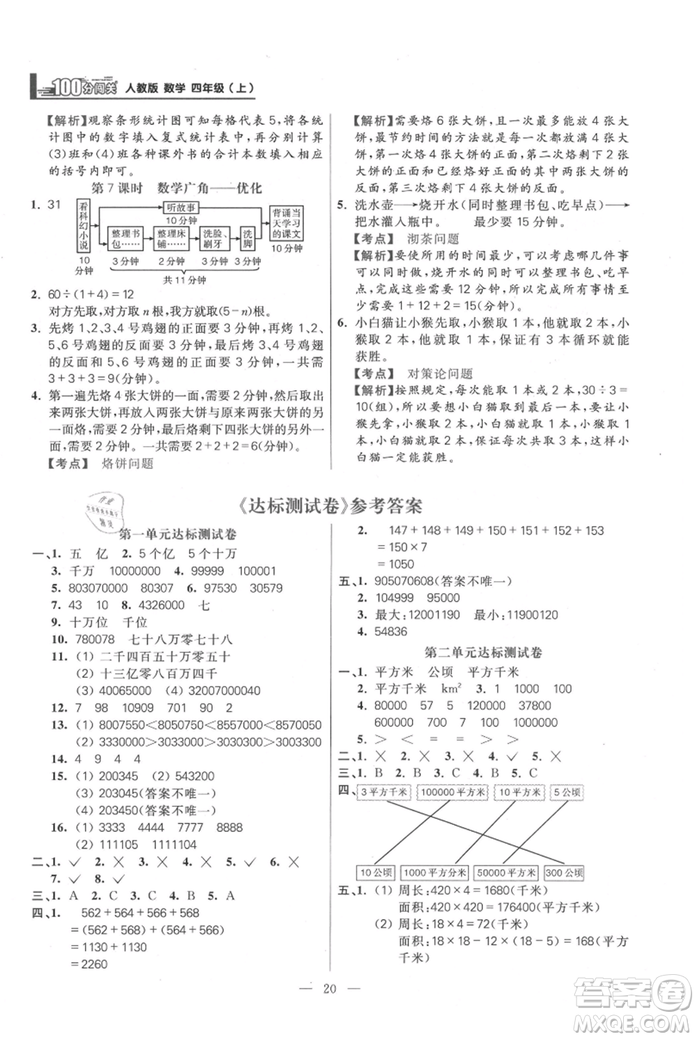 遠方出版社2021年100分闖關同步練習冊四年級上冊數(shù)學人教版參考答案