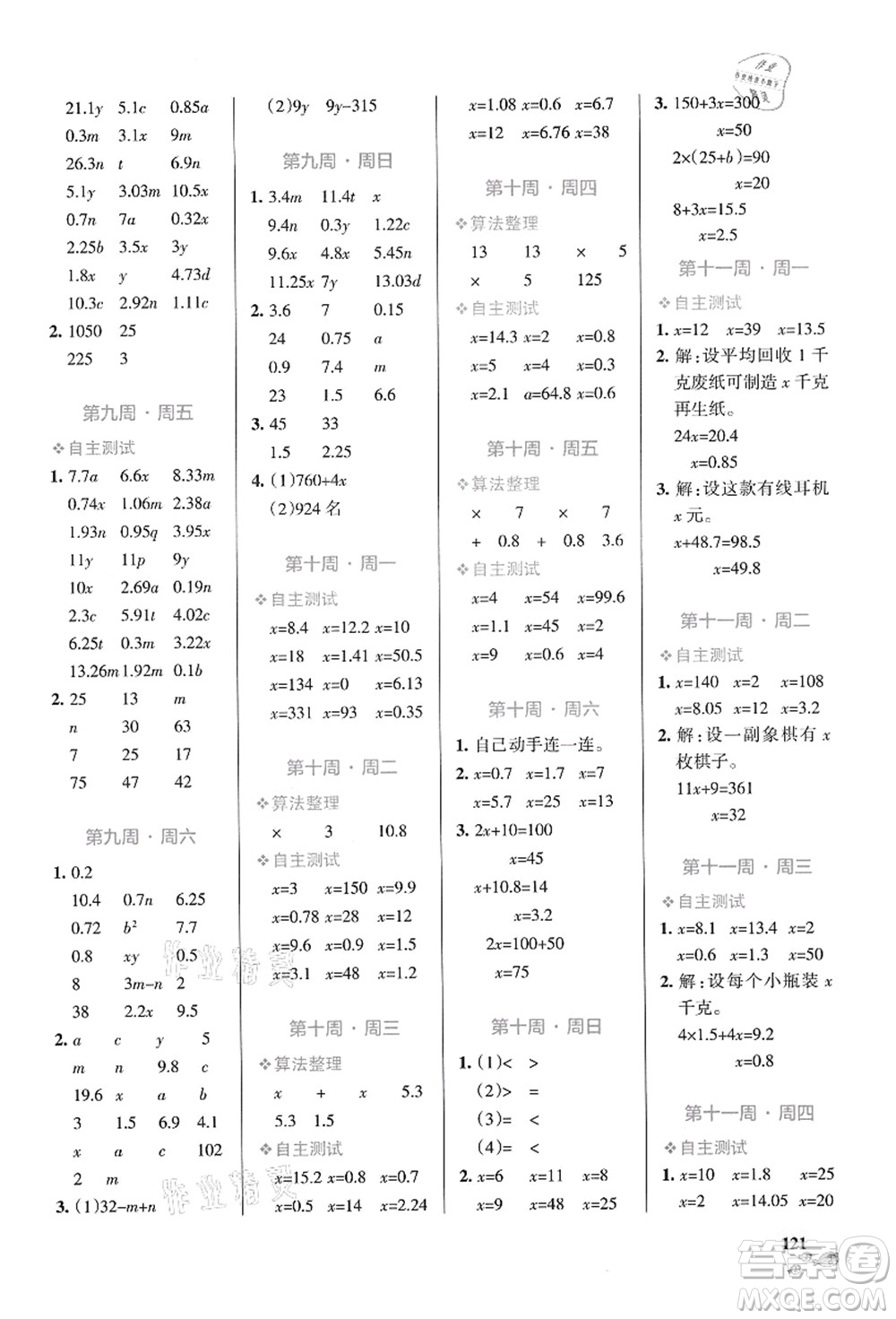 遼寧教育出版社2021小學(xué)學(xué)霸天天計(jì)算五年級(jí)數(shù)學(xué)上冊(cè)RJ人教版答案