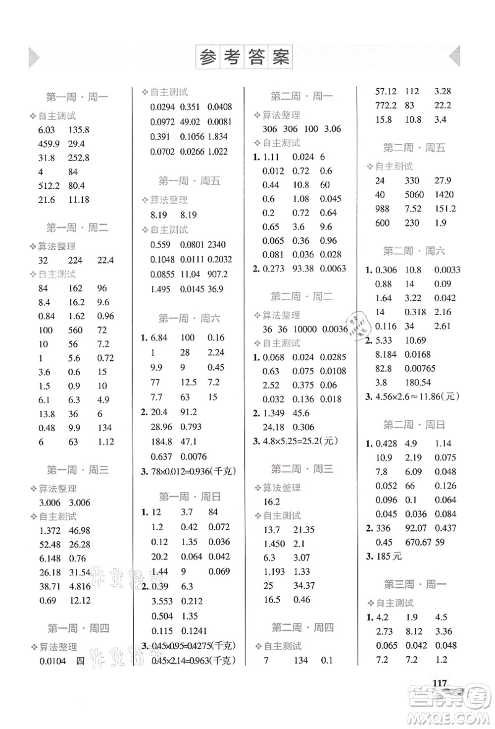 遼寧教育出版社2021小學(xué)學(xué)霸天天計(jì)算五年級(jí)數(shù)學(xué)上冊(cè)RJ人教版答案